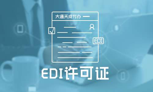 在線數(shù)據(jù)處理與交易處理業(yè)務(wù)（EDI）辦理?xiàng)l件及業(yè)務(wù)概述